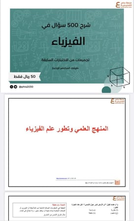 شرح 500 سؤال في الفيزياء pdf