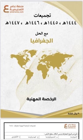 تجميعات أسئلة الرخصة المهنية جغرافيا pdf