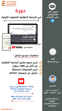 بكج الرخصة المهنية ، الصفوف الأولية ( فيديو + ملزمة pdf )