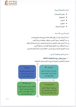 دورة الرخصة المهنية للمدربين ( محاضرات + ملزمة pdf )