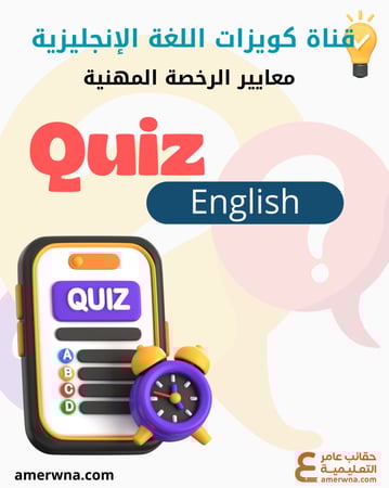 قناة الكويزات ( بوتات ) على التلجرام أسئلة الرخصة المهنية لغة إنجليزية
