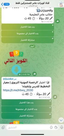 قناة الكويزات (بوتات) على التليقرام  أسئلة الرخصة المهنية  التربوي العام