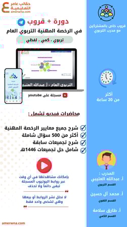 بكج الرخصة المهنية - التربوي العام - ( الحقيبة pdf + الدورة فيديو ) المدرب عبدالله العتيبي