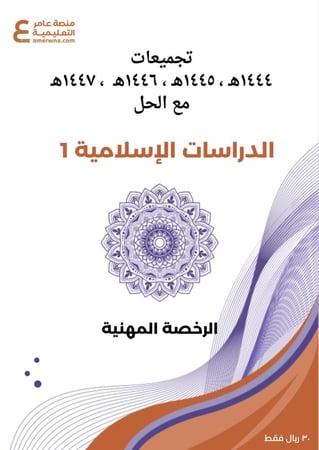 تجميعات أسئلة الرخصة المهنية التربية الإسلامية 1 pdf