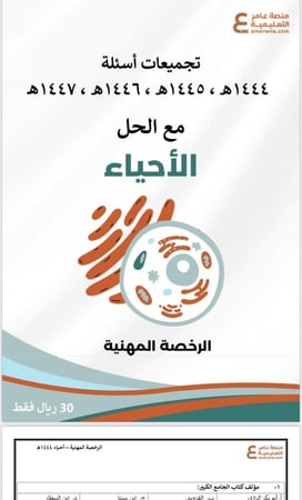 تجميعات أسئلة الرخصة المهنية الأحياء pdf