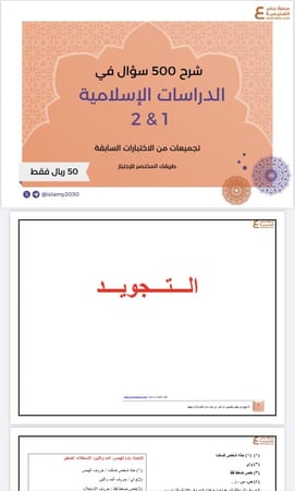 شرح 500 سؤال في التربية الإسلامية pdf