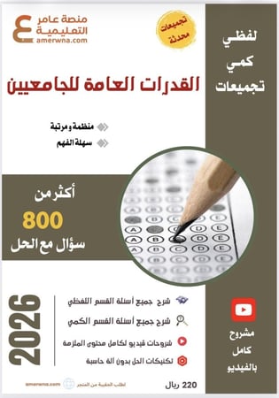 ملزمة قدرات الجامعيين مع شرح فيديو pdf