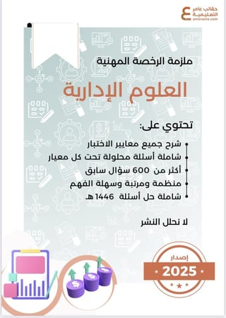 بكج الرخصة المهنية ، العلوم الإدارية ( ملزمة pdf + الدورة فيديو )