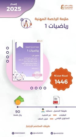 ملزمة الرخصة المهنية رياضيات 1 pdf