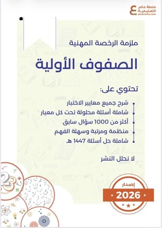 بكج الرخصة المهنية ، الصفوف الأولية ( فيديو + ملزمة pdf )