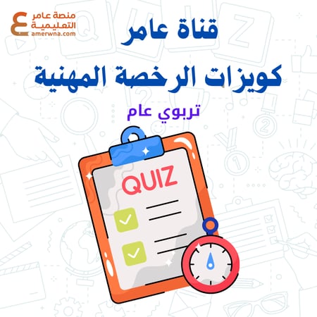 قناة الكويزات (بوتات) على التليقرام  أسئلة الرخصة المهنية  التربوي العام