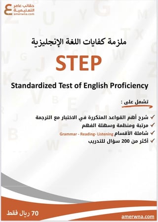 بكج كفايات اللغة الإنجليزية STEP ( ملزمة pdf + الدورة فيديو )