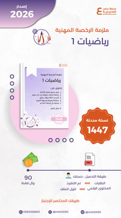 ملزمة الرخصة المهنية رياضيات 1 pdf