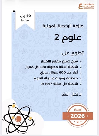 ملزمة الرخصة المهنية علوم 2 pdf