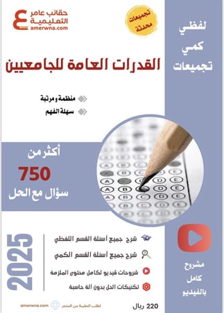ملزمة قدرات الجامعيين مع شرح فيديو pdf