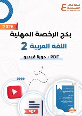 بكج الرخصة المهنية اللغة العربية 2 ( ملزمة pdf + الدورة فيديو )