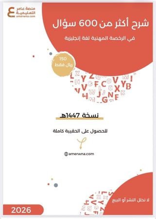 600 سؤال مع الحل مترجم في الرخصة المهنية لغة انجليزية pdf