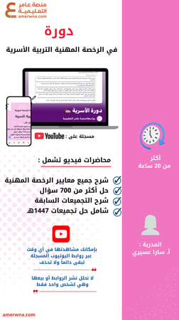 بكج الرخصة المهنية التربية الأسرية ( ملزمة pdf + الدورة فيديو )