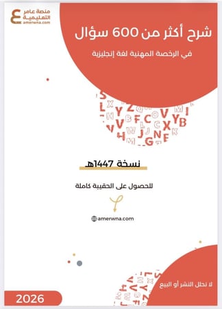 بكج الرخصة المهنية اللغة الإنجليزية 1 و 2 ( الحقيبة pdf + الدورة فيديو )