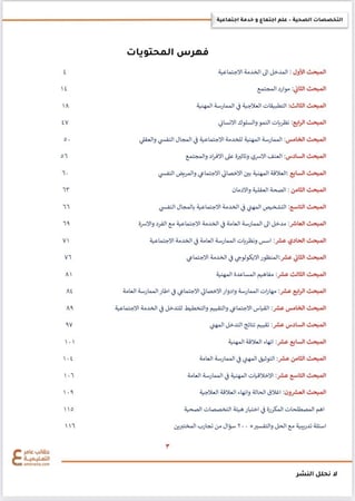 ملزمة علم الاجتماع لهيئة التخصصات الصحية pdf