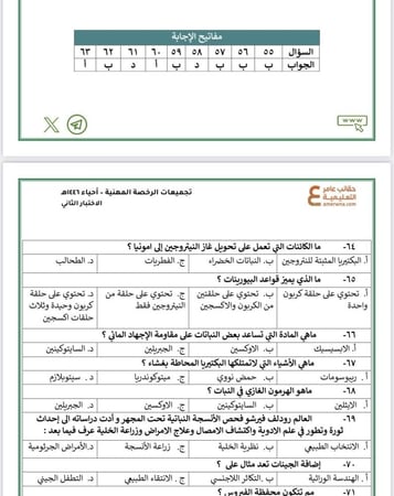 تجميعات أسئلة الرخصة المهنية الأحياء pdf