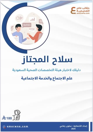 ملزمة علم الاجتماع لهيئة التخصصات الصحية pdf