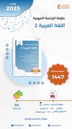 ملزمة الرخصة المهنية اللغة العربية pdf 2