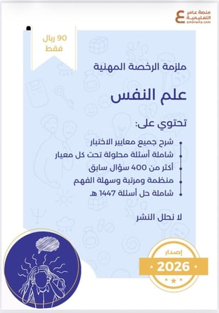 ملزمة الرخصة المهنية علم النفس pdf
