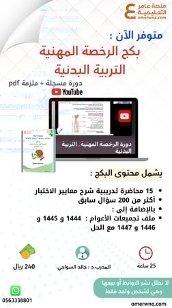 بكج التربية البدنية للدكتور خالد السواجي ( ملزمة pdf + الدورة فيديو )