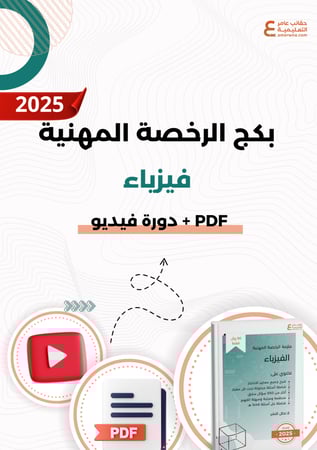 بكج الرخصة المهنية فيزياء (ملزمة pdf + الدورة فيديو )