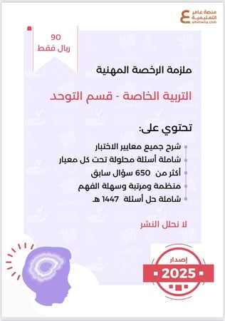 ملزمة الرخصة المهنية التربية الخاصة - توحد pdf