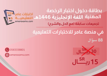 اختبار تجميعات الرخصة المهنية اللغة الإنجليزية 1446هـ