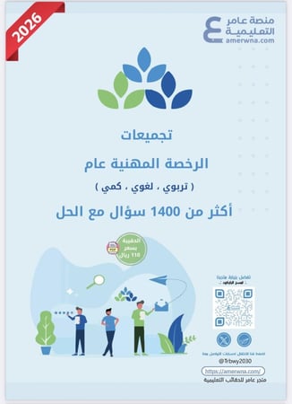 حقيبة الرخصة المهنية التربوي العام pdf