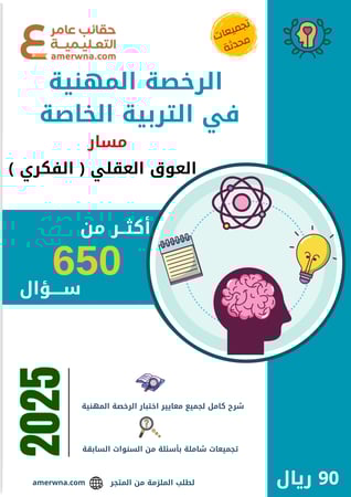 ملزمة الرخصة المهنية العوق العقلي ( الفكري ) pdf