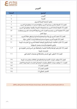 دورة الرخصة المهنية للمدربين ( محاضرات + ملزمة pdf )