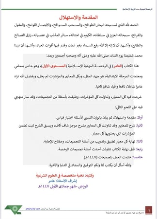 ملزمة الرخصة المهنية الدراسات الإسلامية 1 pdf