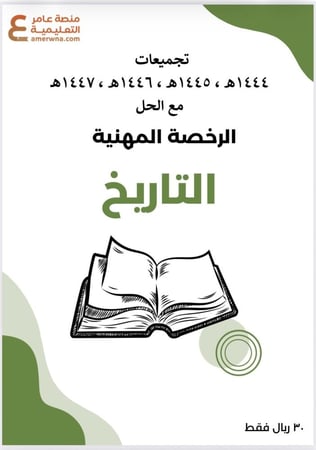 تجميعات أسئلة الرخصة المهنية التاريخ pdf