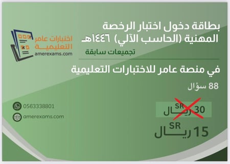 اختبار تجميعات الرخصة المهنية حاسب آلي 1446هـ