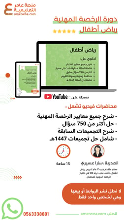 بكج الرخصة المهنية رياض الأطفال ( ملزمة pdf + الدورة فيديو )