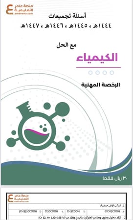 تجميعات أسئلة الرخصة المهنية كيمياء pdf