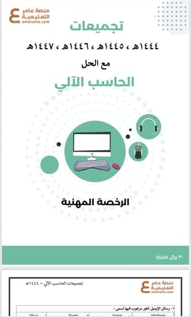 تجميعات الرخصة المهنية الحاسب الآلي pdf
