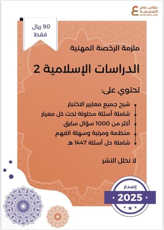 ملزمة الرخصة المهنية الدراسات الإسلامية 2 pdf