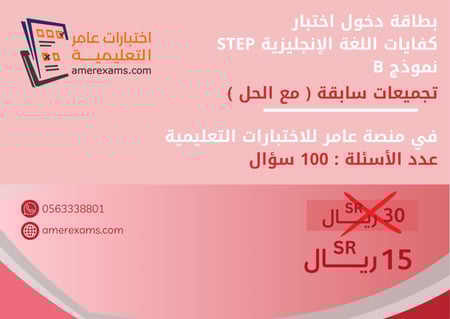 اختبار تجميعات كفايات اللغة الإنجليزية step نموذج B