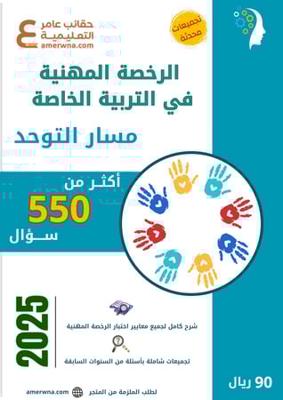 ملزمة الرخصة المهنية التربية الخاصة - توحد pdf