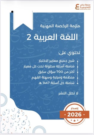 بكج الرخصة المهنية اللغة العربية 2 ( ملزمة pdf + الدورة فيديو )
