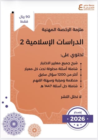ملزمة الرخصة المهنية الدراسات الإسلامية 2 pdf