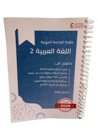 ملزمة اللغة العربية 2 ورقي ملون
