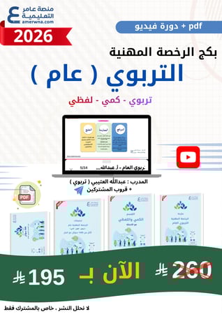 بكج الرخصة المهنية - التربوي العام - ( الحقيبة pdf + الدورة فيديو ) المدرب عبدالله العتيبي