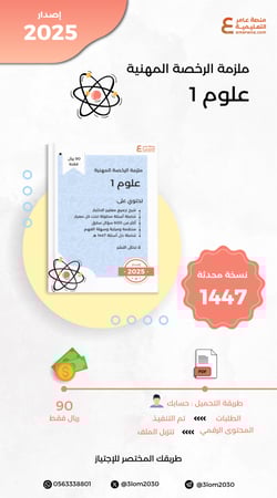 ملزمة الرخصة المهنية علوم 1 pdf