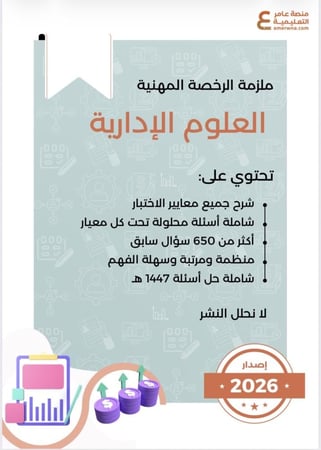 بكج الرخصة المهنية ، العلوم الإدارية ( ملزمة pdf + الدورة فيديو )